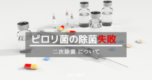ピロリ菌の一次除菌に失敗！二次除菌の方法と費用『体験レビュー』