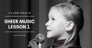 『シアーミュージック』なんば校 ジュニアボーカルレッスンの感想