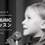 『シアーミュージック』体験レッスン・ジュニアボイストレーニングの評判