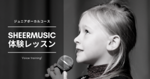 『シアーミュージック』体験レッスン・ジュニアボイストレーニングの評判