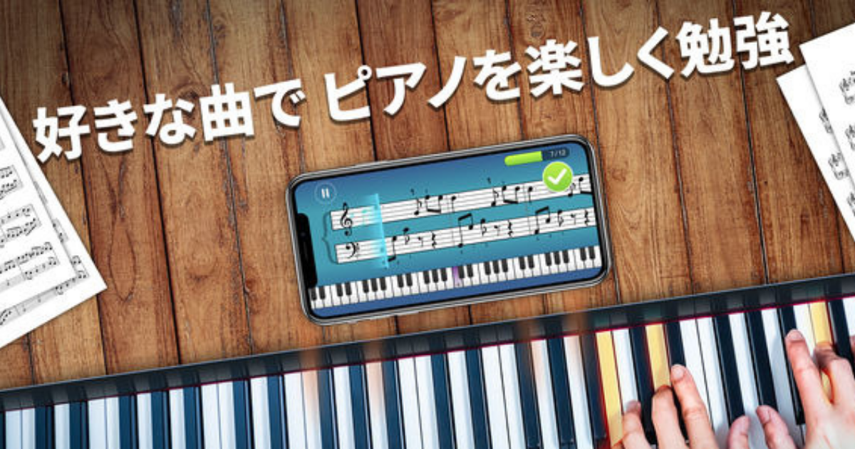 初心者におすすめ【ピアノ練習アプリ】Simply Piano(シンプリーピアノ)