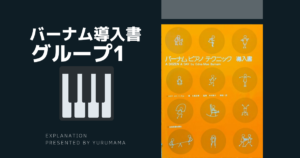 バーナム導入書『グループ1』弾き方とコツ【ヤマハピアノ教室直伝】